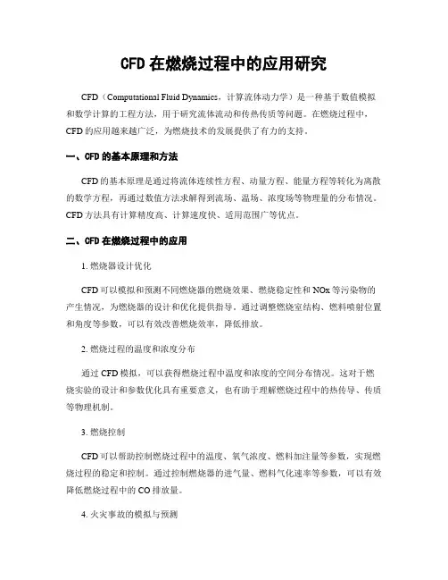 CFD在燃烧过程中的应用研究
