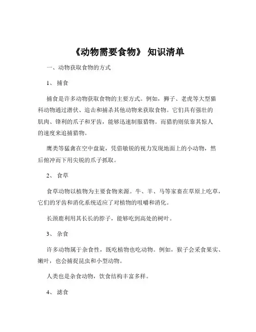《动物需要食物》 知识清单