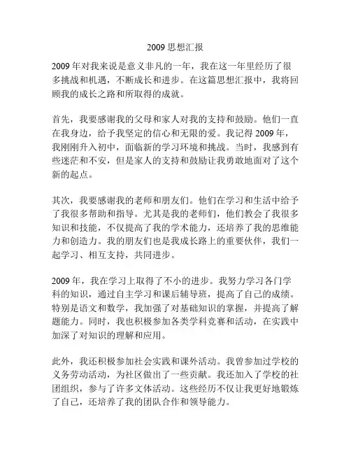 2009思想汇报