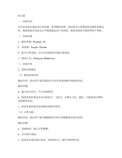 航空订票测试实验报告(3篇)