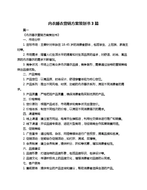内衣睡衣营销方案策划书3篇