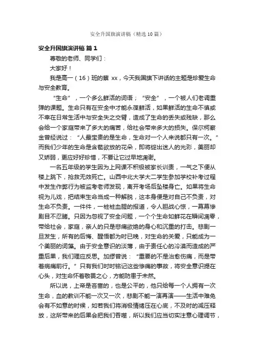 安全升国旗演讲稿（精选10篇）