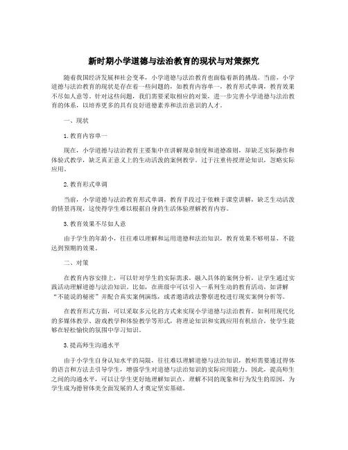 新时期小学道德与法治教育的现状与对策探究