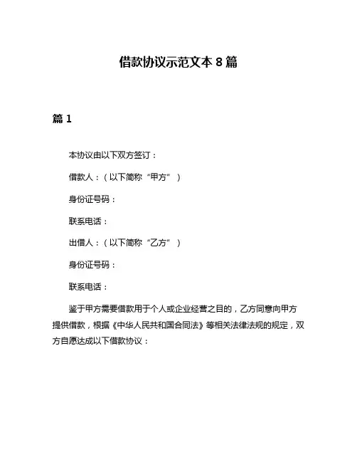 借款协议示范文本8篇