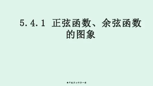 5..4.1正弦函数、余弦函数的图象 课件