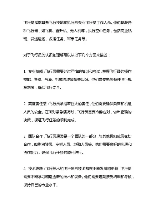 对飞行员的认识和理解