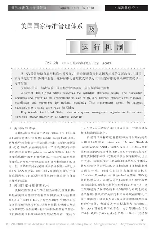 美国国家标准管理体系及运行机制_张书卿