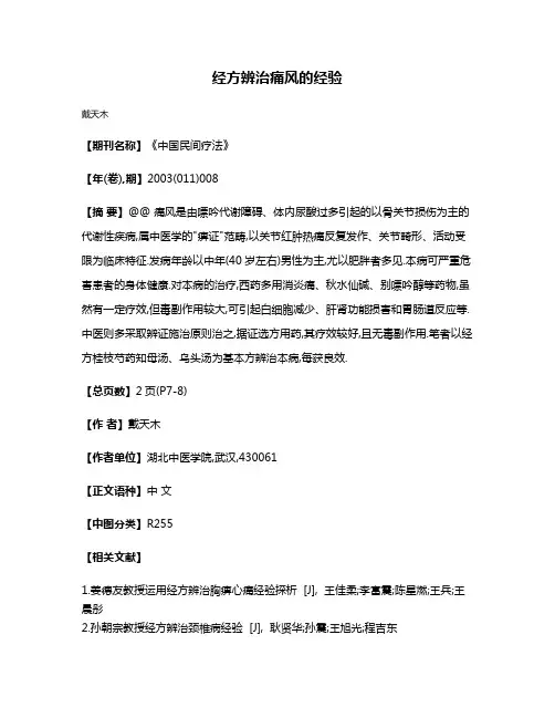 经方辨治痛风的经验