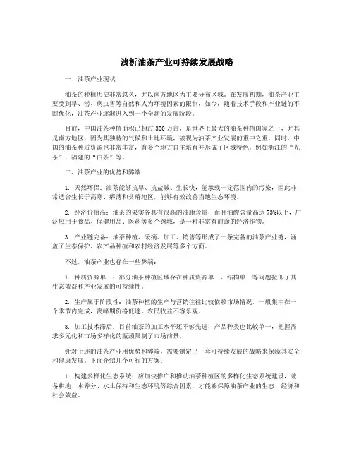 浅析油茶产业可持续发展战略