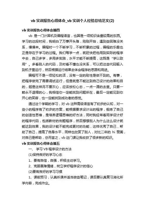 vb实训报告心得体会_vb实训个人经验总结范文（2）