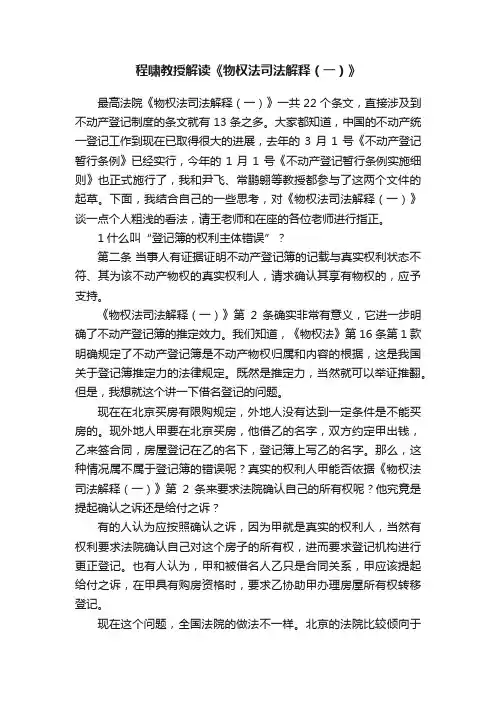 程啸教授解读《物权法司法解释（一）》