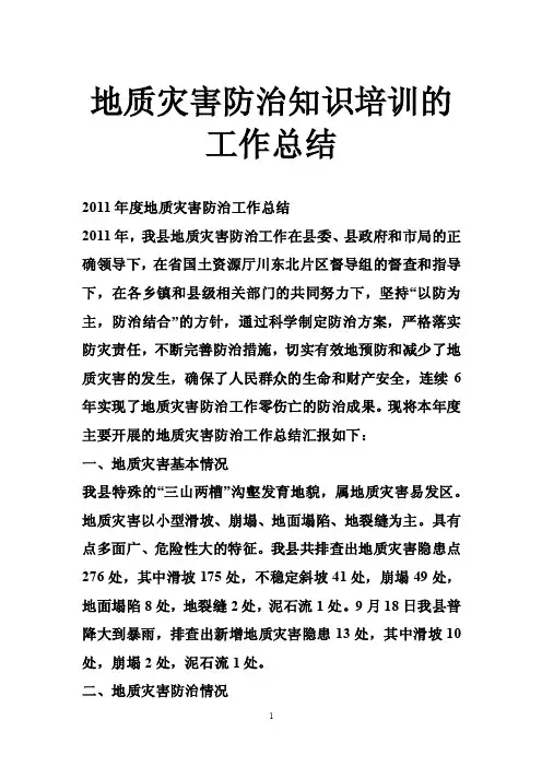 地质灾害防治知识培训的工作总结
