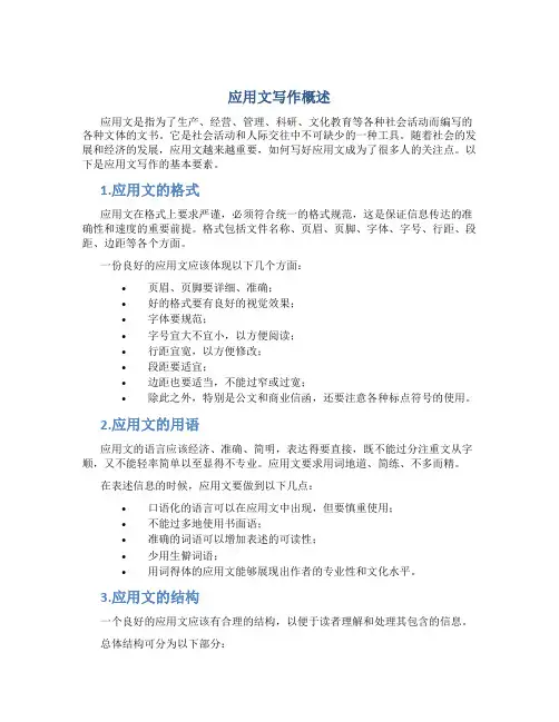 应用文写作概述