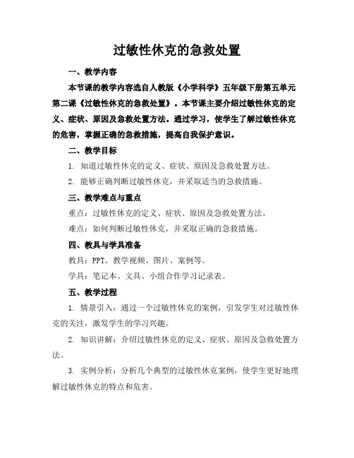 过敏性休克的急救处置