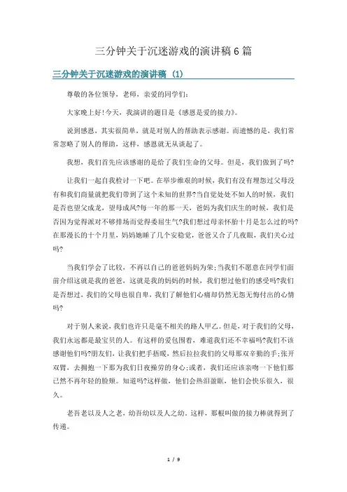 三分钟关于沉迷游戏的演讲稿6篇