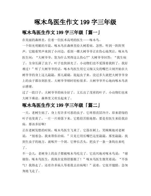 啄木鸟医生作文199字三年级