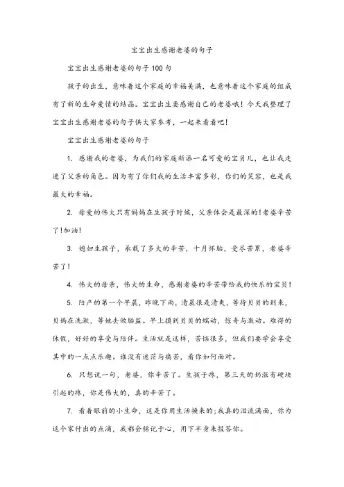 宝宝出生感谢老婆的句子