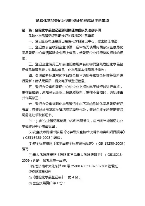 危险化学品登记证到期换证的程序及注意事项