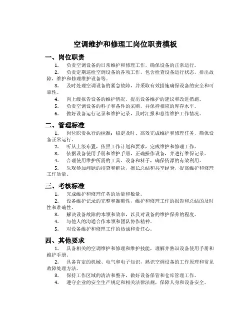 空调维护和修理工岗位职责模板