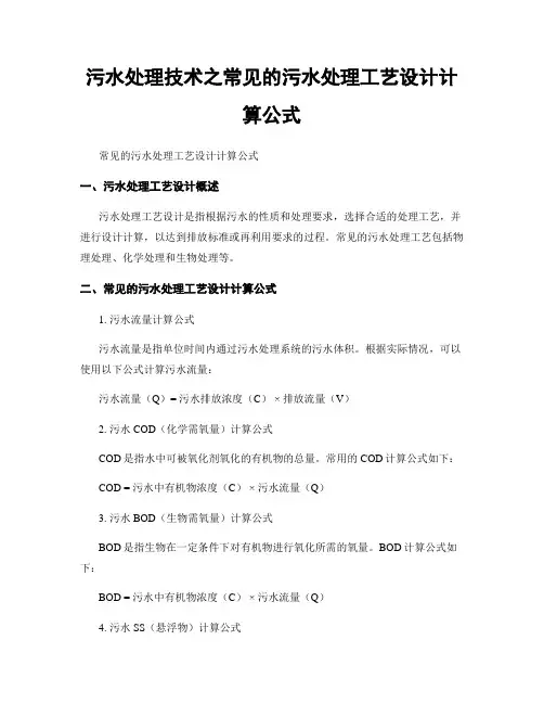污水处理技术之常见的污水处理工艺设计计算公式