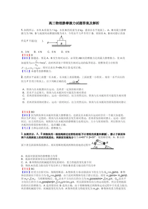 高三物理静摩擦力试题答案及解析
