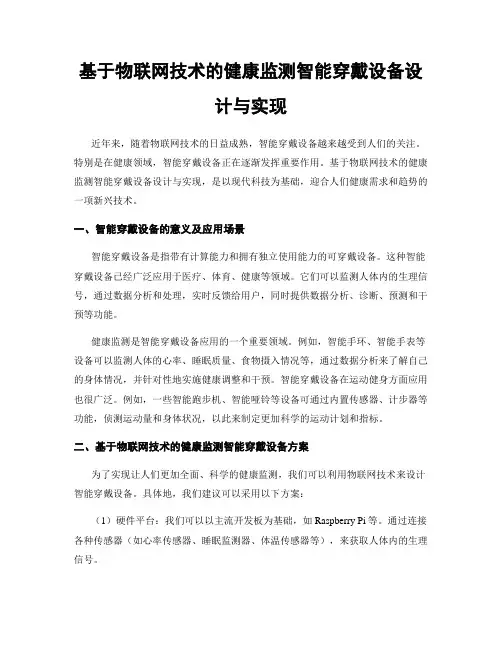 基于物联网技术的健康监测智能穿戴设备设计与实现