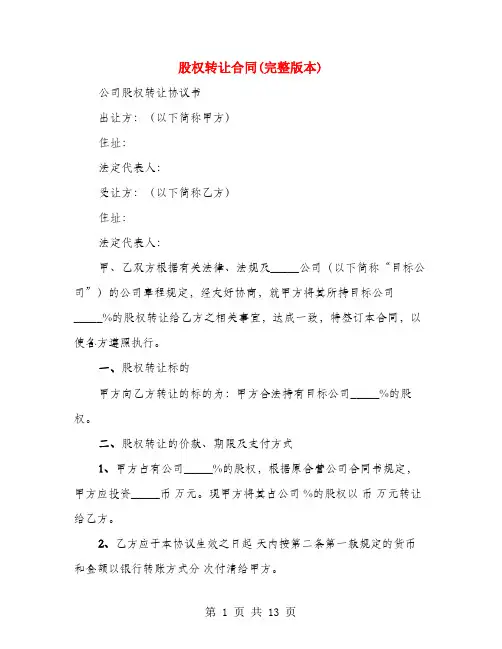 股权转让合同(完整版本)(3篇)
