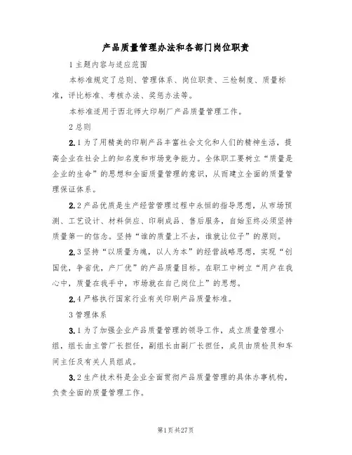 产品质量管理办法和各部门岗位职责(5篇)