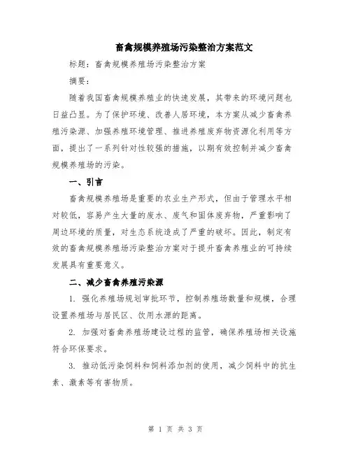畜禽规模养殖场污染整治方案范文