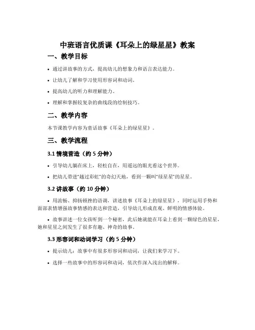 中班语言优质课《耳朵上的绿星星》教案