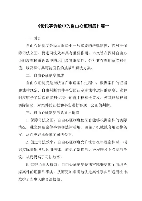《论民事诉讼中的自由心证制度》范文