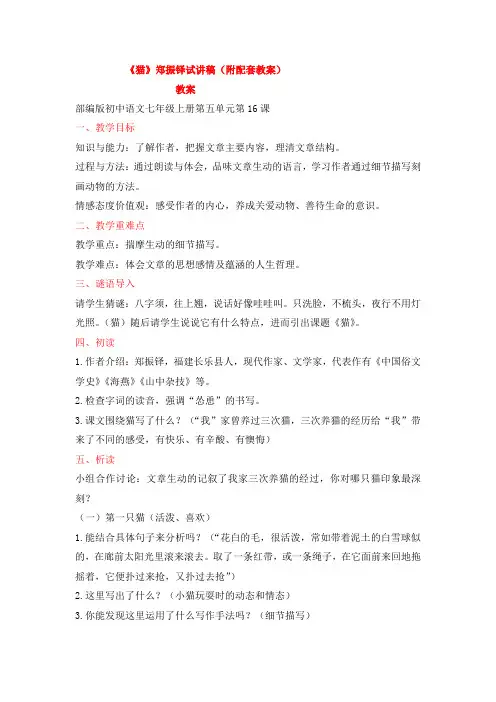 七上《猫》郑振铎试讲稿和教案 初中语文面试