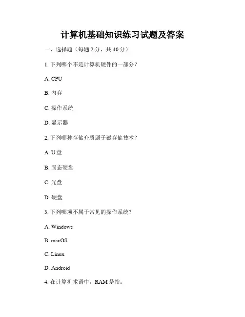 计算机基础知识练习试题及答案