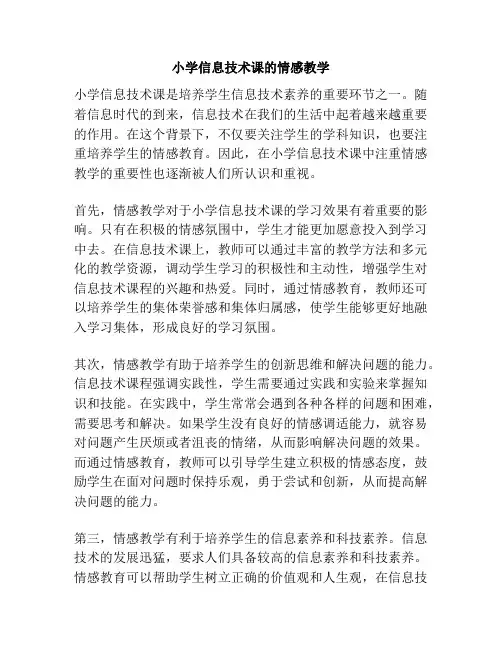 小学信息技术课的情感教学