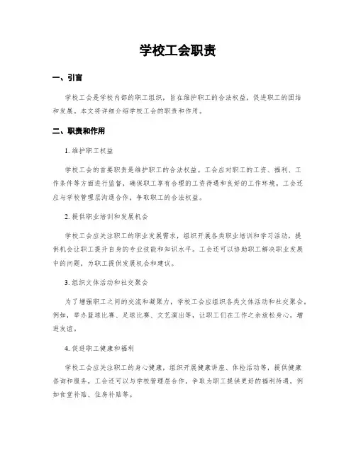 学校工会职责