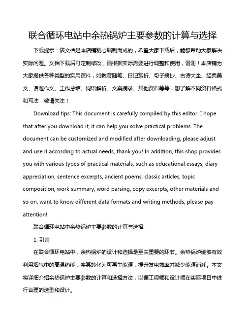 联合循环电站中余热锅炉主要参数的计算与选择