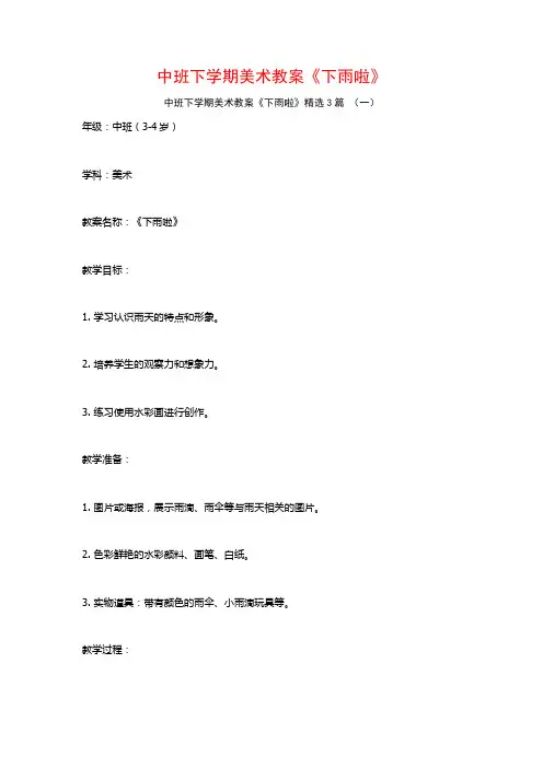 中班下学期美术教案《下雨啦》3篇