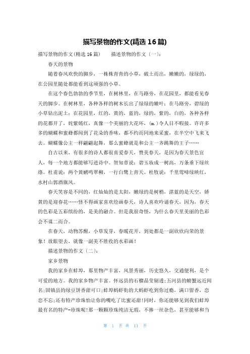 描写景物的作文(精选16篇)