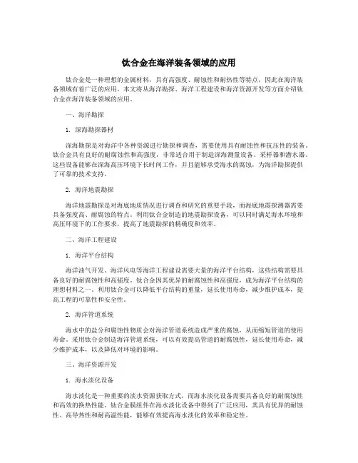 钛合金在海洋装备领域的应用