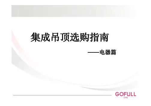如何选择集成吊顶-电器篇-格峰集成吊顶技术部