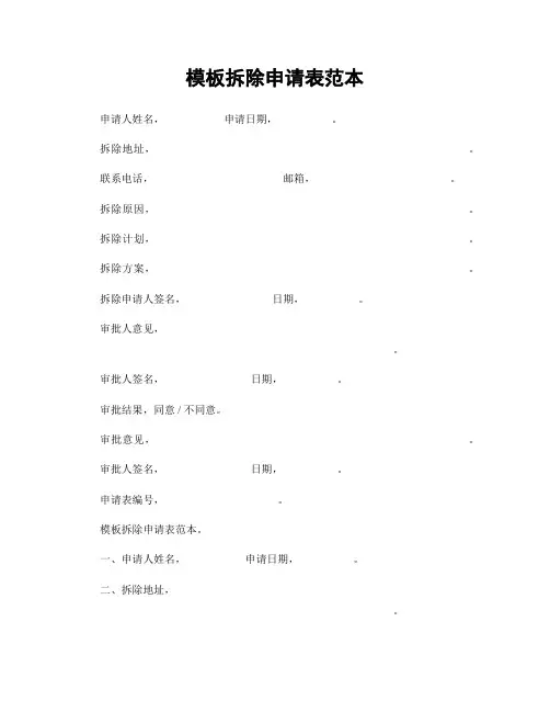 模板拆除申请表范本