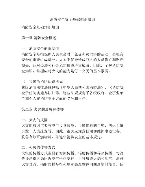 消防安全安全基础知识培训