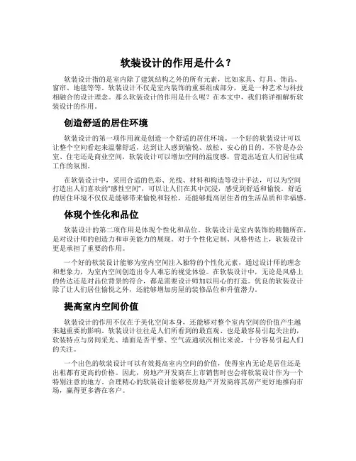软装设计的作用是什么？