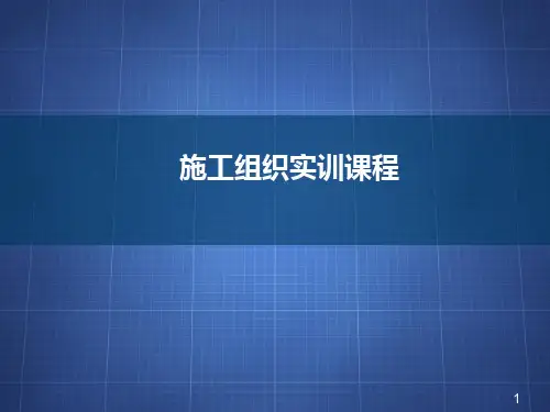 施工组织实训课程(全套课件158P)