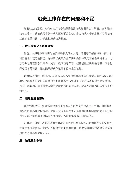 治安工作存在的问题和不足
