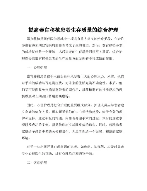 提高器官移植患者生存质量的综合护理