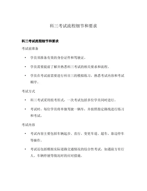 科三考试流程细节和要求