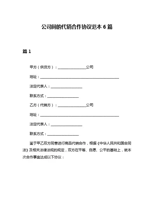 公司间的代销合作协议范本6篇