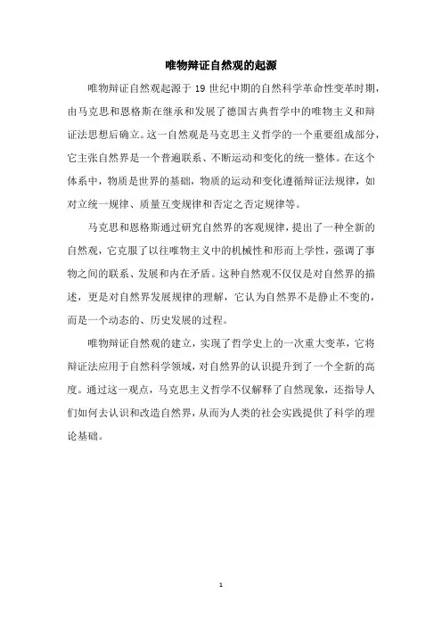 唯物辩证自然观的起源