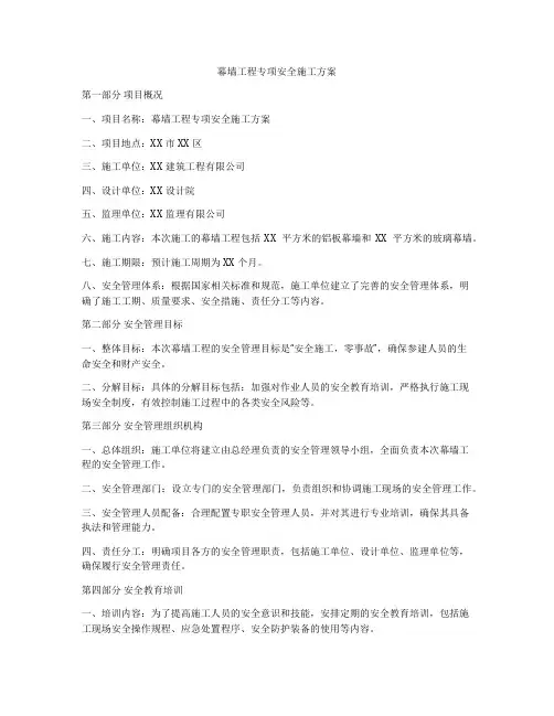 幕墙工程专项安全施工方案
